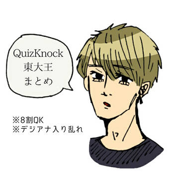 QK＆東大王 まとめ