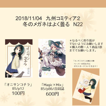 九州コミティア2 おしながき ぱんだ眼鏡side