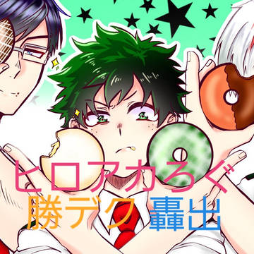 ヒロアカろぐ3か4