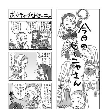今日のセーニャさん