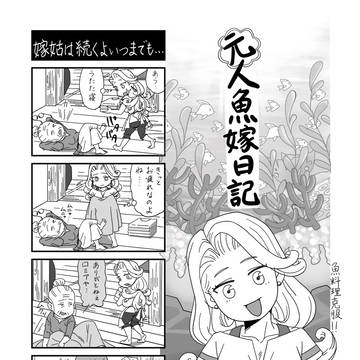 元人魚嫁日記２