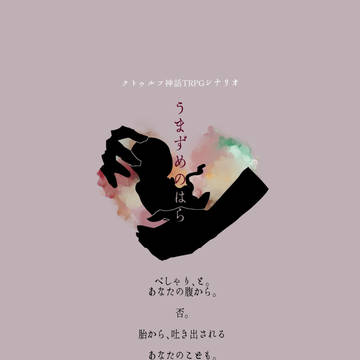 うまずめのはら