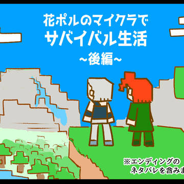 花ポルがマイ●ラをするだけの漫画　後編