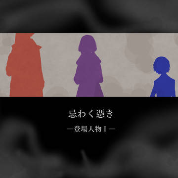 【忌わく憑きシリーズ】登場人物Ⅰ