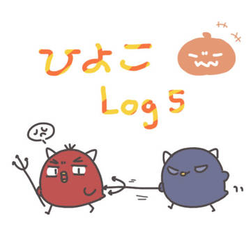 ひよこ log 5