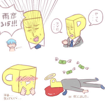 雨彦Pのみなさん生きてる?