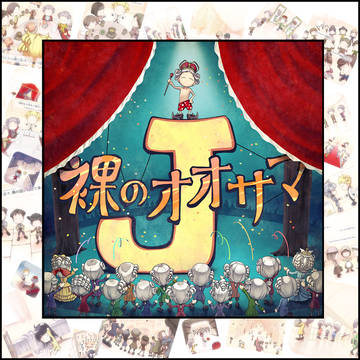 裸のオオサマJ