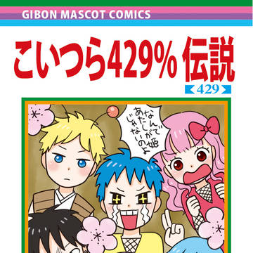 こいつら429%伝説