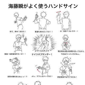海藤瞬がよく使うハンドサイン