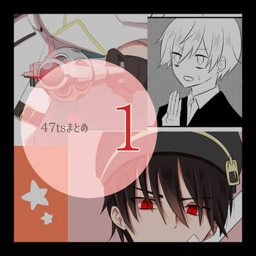 【腐】47tsまとめ・1