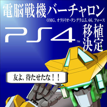 お久しぶりです。そしてバーチャロンPS4移植決定記念
