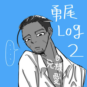 勇尾ばっかりログ2