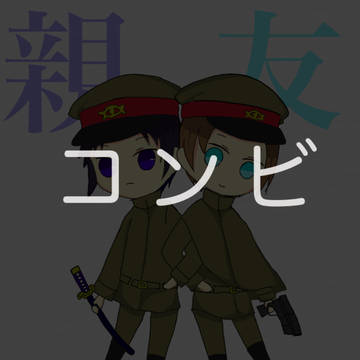 コンビ