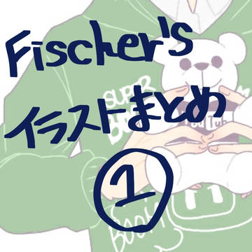 フィッシャーズ まとめ①