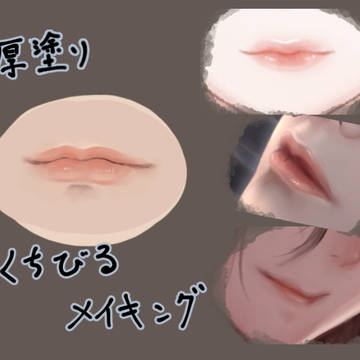唇の塗りメイキング