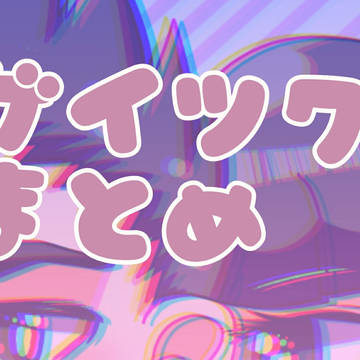 ゲイツクまとめ