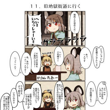 【はつらつ命蓮寺】１１～１４