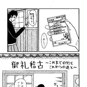 御礼稽古~これまでの剣とこれからの道と~