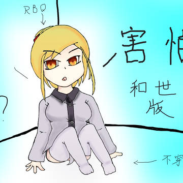 和世枫版害怕
