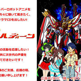 「歌謡星間大戦ヴァルディーン」への応援宜しくお願い致します!