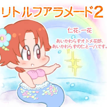 人魚な花郎まんが２