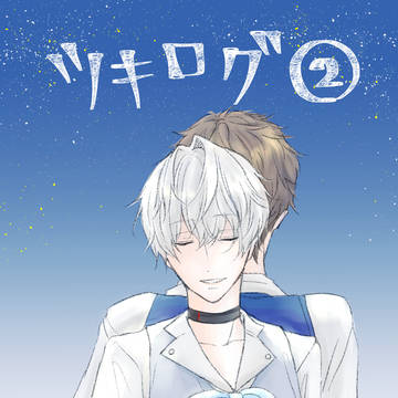 ツキログ②