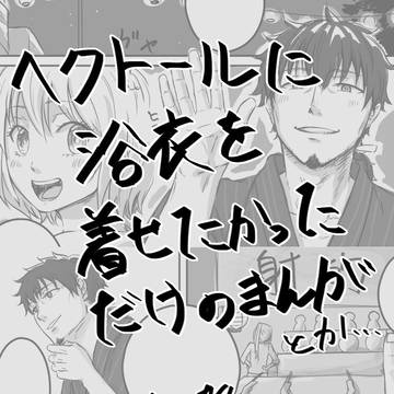 ヘクトールに浴衣着せたかったんです