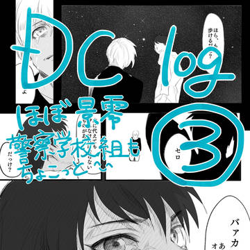 DClog③