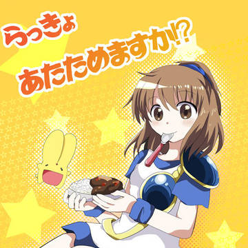 【web再録】らっきょあたためますか!?