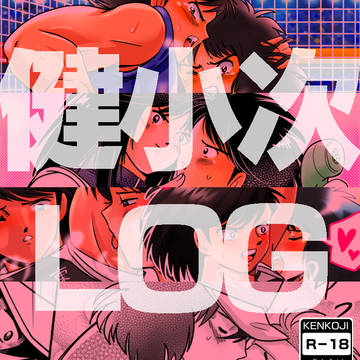 【R-18】健小次ログ
