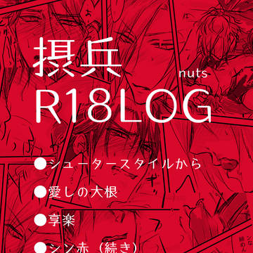 摂兵LOG【R18】4
