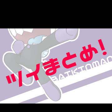 ツイまとめ