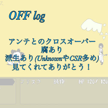 OFFログ。トレスもある