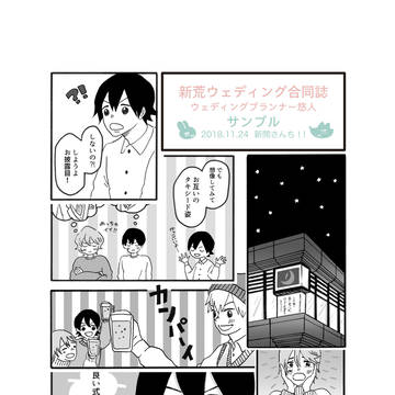 【新荒+悠人】ウェディング合同誌 サンプル