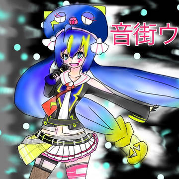 音街ウナちゃん!!