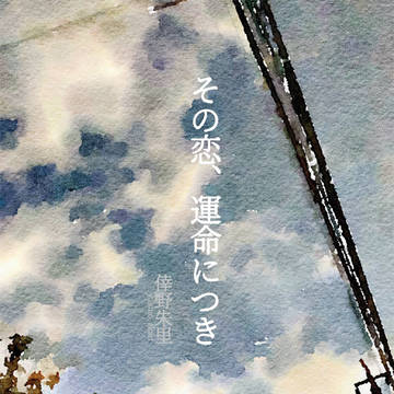 【5/5龍炎】その恋、運命につき