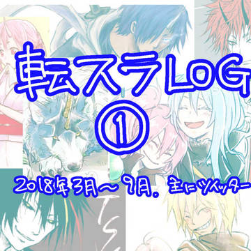 転スラLOG①