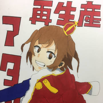 アタシ再生産