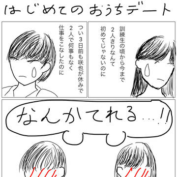 つきあいはじめの2人