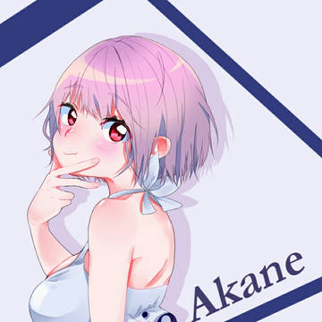 アカネちゃん