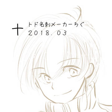 十トド名刺＆文庫メーカーろぐ