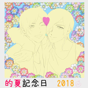 【腐】的夏LOG