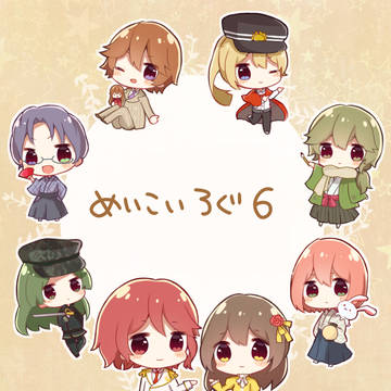めいこいろぐ６