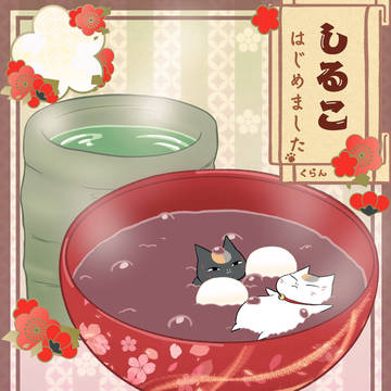 しるこ