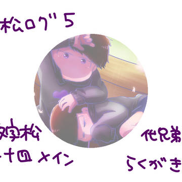 松ログ5