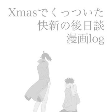【腐】Xmasまでにくっつく快新の後日談log
