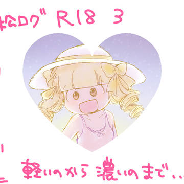 松ログR-18 3