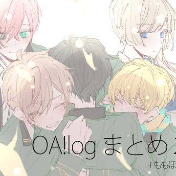 OA!まとめ2