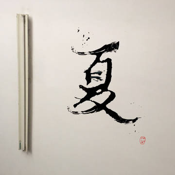 无名