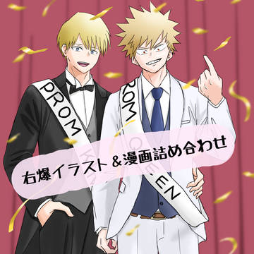 右爆イラスト＆漫画詰め合わせ